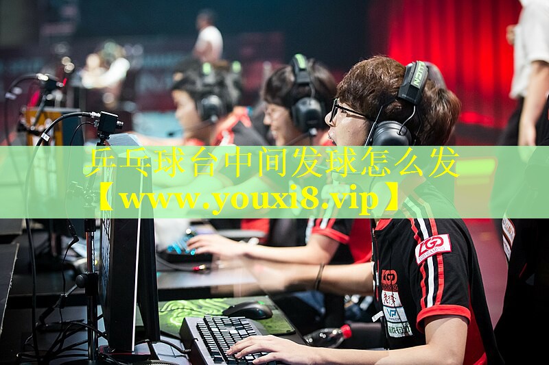 乒乓球台中间发球怎么发