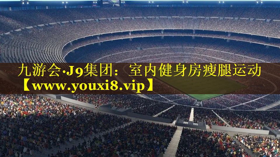 室内健身房瘦腿运动