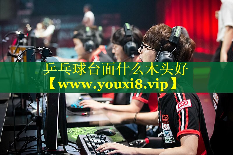 乒乓球台面什么木头好