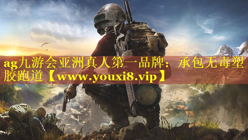 承包无毒塑胶跑道