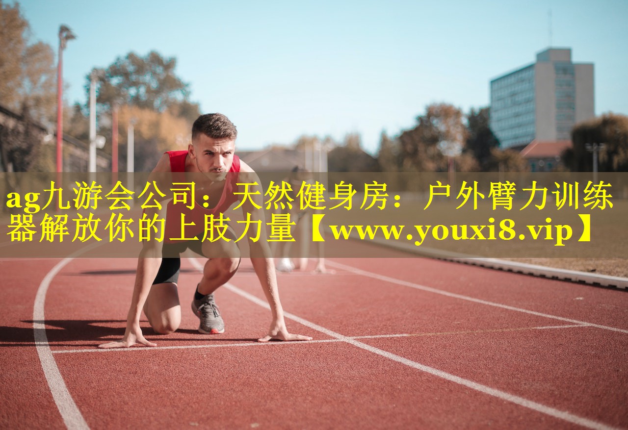 天然健身房：户外臂力训练器解放你的上肢力量