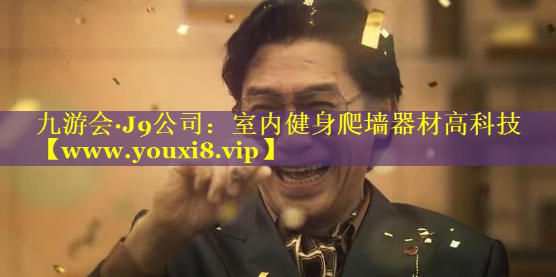 室内健身爬墙器材高科技