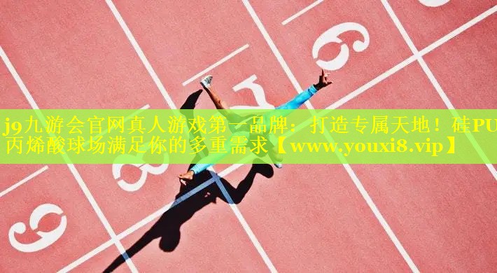 打造专属天地！硅PU丙烯酸球场满足你的多重需求