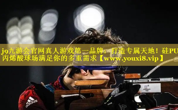 打造专属天地！硅PU丙烯酸球场满足你的多重需求