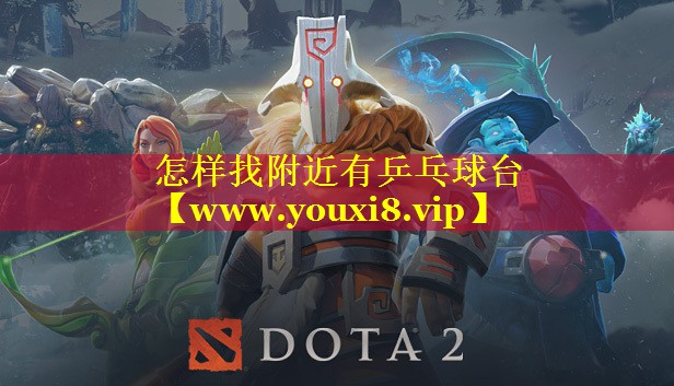 怎样找附近有乒乓球台