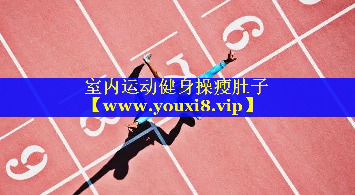 室内运动健身操瘦肚子