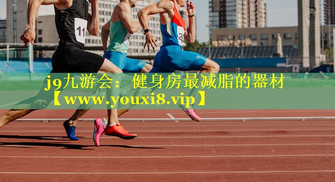 健身房最减脂的器材