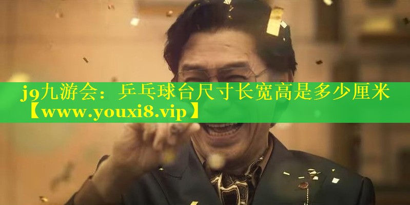 乒乓球台尺寸长宽高是多少厘米