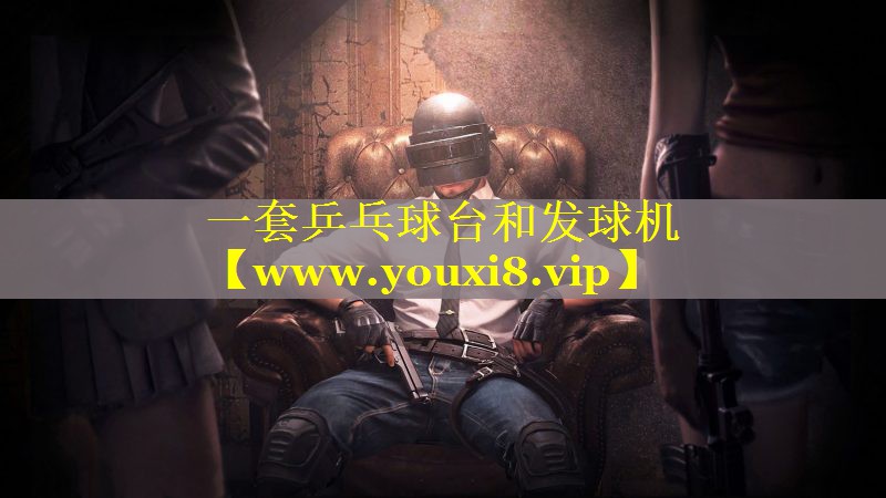 一套乒乓球台和发球机