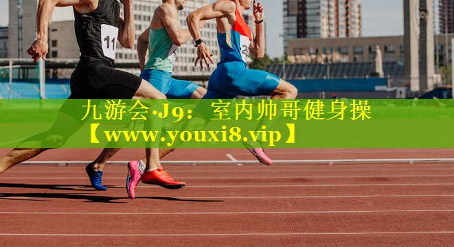 室内帅哥健身操