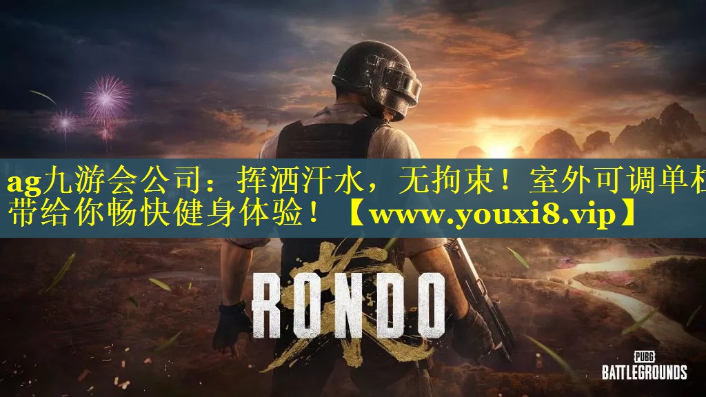 挥洒汗水，无拘束！室外可调单杠带给你畅快健身体验！
