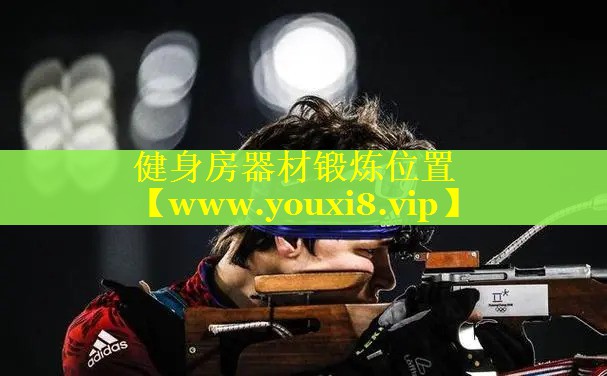 健身房器材锻炼位置