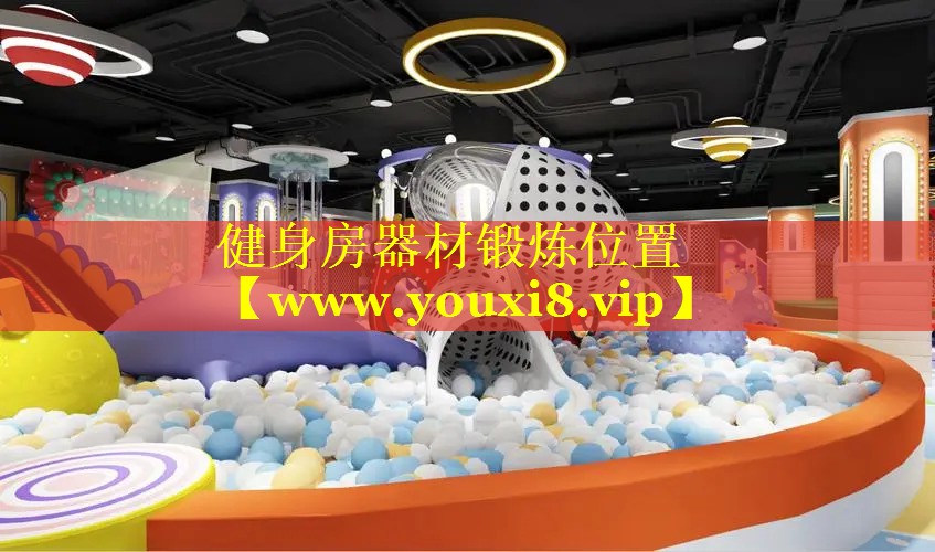 健身房器材锻炼位置