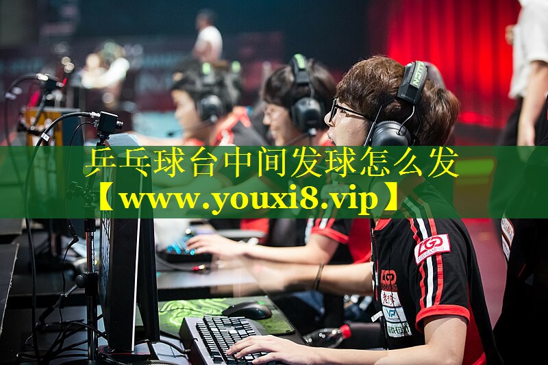 乒乓球台中间发球怎么发