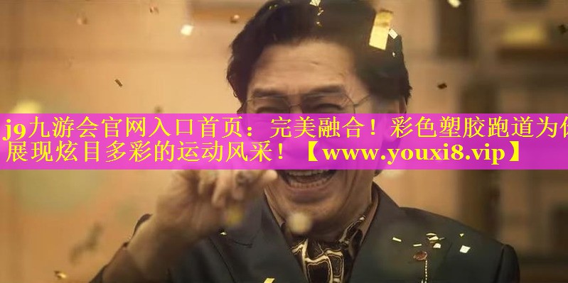完美融合！彩色塑胶跑道为你展现炫目多彩的运动风采！