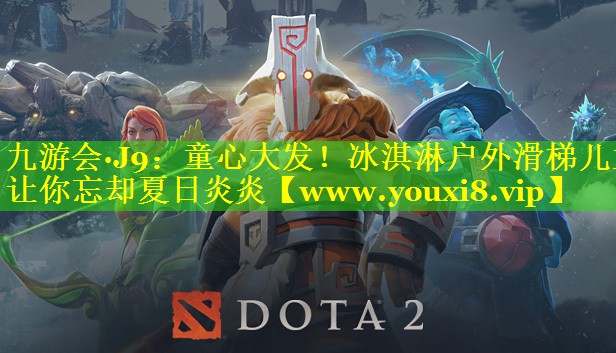 童心大发！冰淇淋户外滑梯儿童让你忘却夏日炎炎