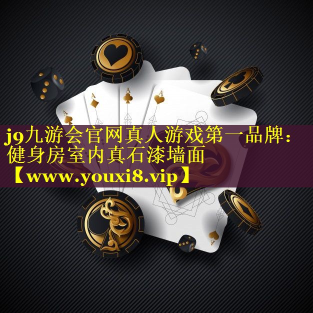 健身房室内真石漆墙面