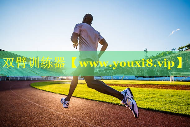 双臂训练器