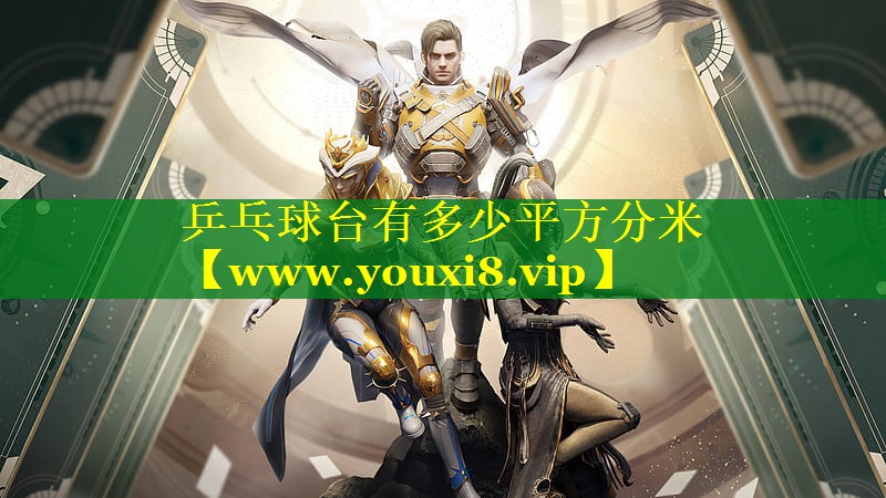 乒乓球台有多少平方分米