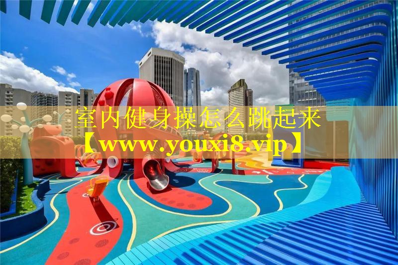 室内健身操怎么跳起来