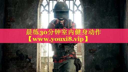 晨练30分钟室内健身动作
